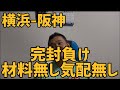 7月26日横浜-阪神　完封負け　材料無し気配なし
