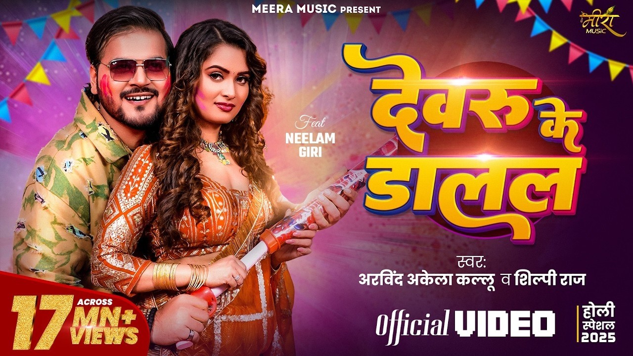 VIDEO - देवरु के डालल | #Arvind Akela Kallu | #Shilpi Raj | Neelam Giri | Bhojpuri Holi Song 2026