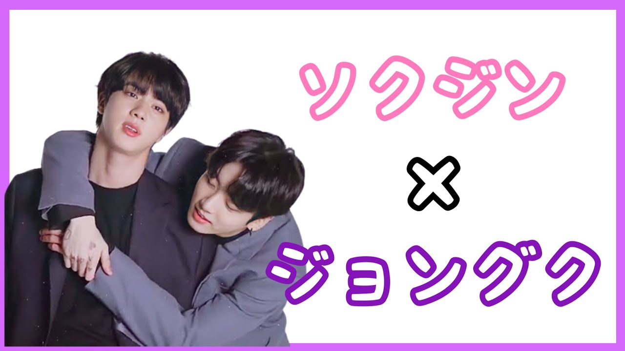 BTS】今までのジングク集〜2025年にまたこの2人が見れますように BTS】今までのジングク集〜2025年にまたこの2人が見れますように