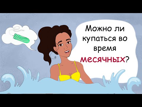 Гигиена во время месячных у подростков (анимация)