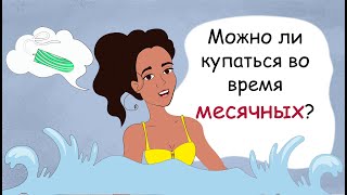 Гигиена во время месячных у подростков (анимация)