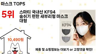 마스크 돈 아깝지 않은 가성비 추천 상품 Top5