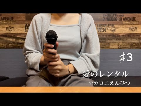 女性が歌う【愛のレンタル/マカロニえんぴつ】歌ってみた　♯3