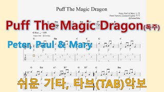 Puff The Magic Dragon (오선+타브(Staff+TAB)) - Peter, Paul & Mary