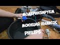 Как улучшить пылесос модернизируем моющий пылесос Philips