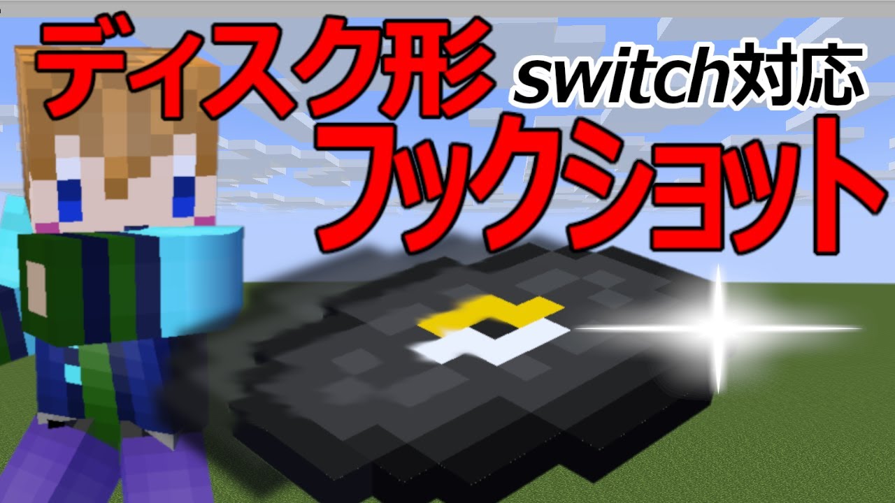 スイッチ対応 簡単 移動に便利なディスク形のフックショット マイクラコマンド Youtube スイッチ対応 簡単 移動に便利なディスク形のフックショット マイクラコマンド Youtube