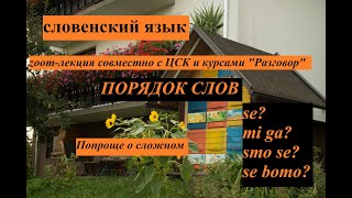 Порядок слов в словенском языке