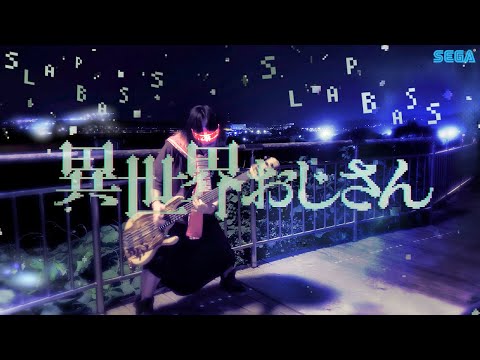 【異世界おじさんOP】 「story」/前島麻由 ずっとスラップベースで弾いてみた!! -Slap bass cover-
