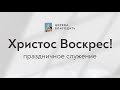 24.04.2022 Недільне Пасхальне служіння церкви "Благодать", Київ