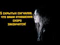 5 скрытых сигналов ,что ваши отношения скоро закончатся