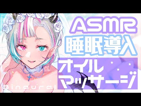 【ASMR/睡眠導入】オイルマッサージしてあげる。【Binaural/3Dio】