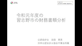 R3公認会計士による財務報告書説明会（千葉県習志野市）