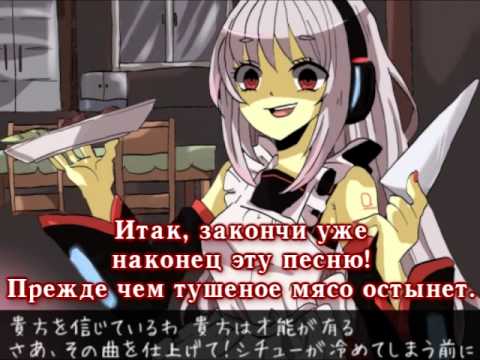 Hatsune Miku (Sukone Tei) - Confinement, Training, Beef Stew (rus sub)
