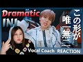 この野獣感と美しさの共存が彼らの魅力! INI ' Dramatic ' Performance Video【歌声分析】【リアクション】