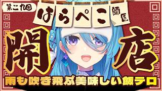 【飯テロ】第２９回はらぺこ師匠🍜雨ならおいしいもの食べるしかないよね！【初見歓迎】【ユノ・ミハナダ / MEWLIVE】[JP/EN]