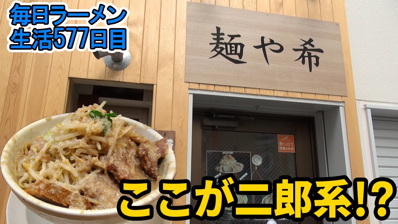 ラーメン ふらっと寄ったら二郎系の店だった をすする 御徒町 麺や 希 飯テロ Susuru Tv 第577回 Youtube ラーメン ふらっと寄ったら二郎系の店だった をすする 御徒町 麺や 希 飯テロ Susuru Tv 第577回 Youtube
