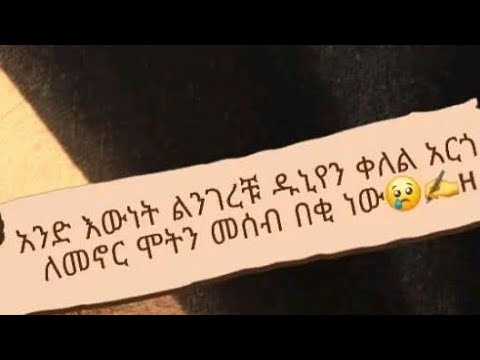 አንድ እነት ልንገረቹ ዱኒየን ቀለል አርጎ ለመኖር ሞትን መሰብ በቂነው