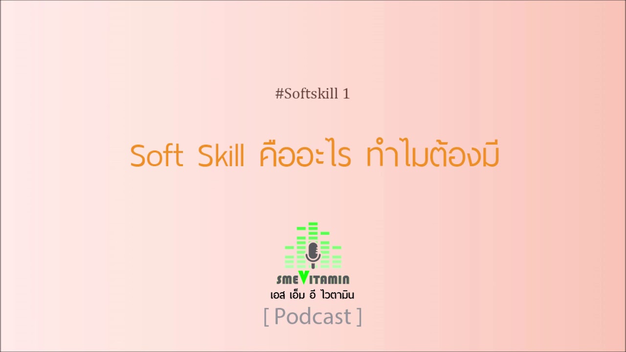 SS 1 Soft Skill คืออะไร ทำไมต้องมี [Podcast]