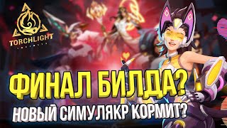 ГЕМБЛИНГ КОТИКОВ И ЛАКИ ДРОПЫ С НОВОГО СИМУЛЯКРА | TORCHLIGHT INFINITY SS4 WHISPERING MIST