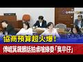 協商預算超火爆！ 傅崐萁飆髒話拍桌嗆綠委「臭卒仔」