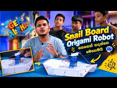 Snail Board Origami Robot කෙනෙක් හදන්නෙ මෙහෙමයි 🤖