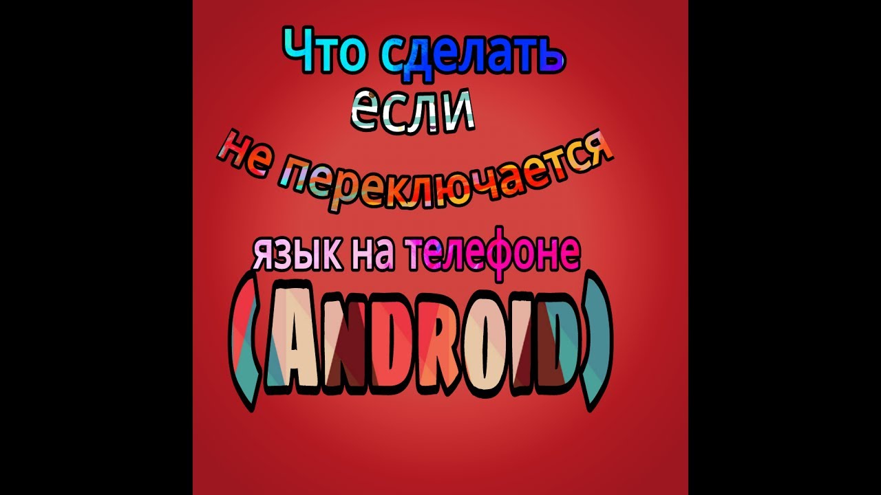 Не переключается раздатка