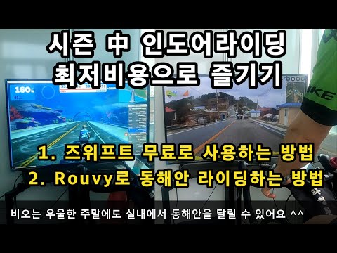 시즌 중 인도어라이딩 최저비용으로 즐기기 - 즈위프트 무료 사용법 및  Rouvy로 동해안라이딩하는 방법