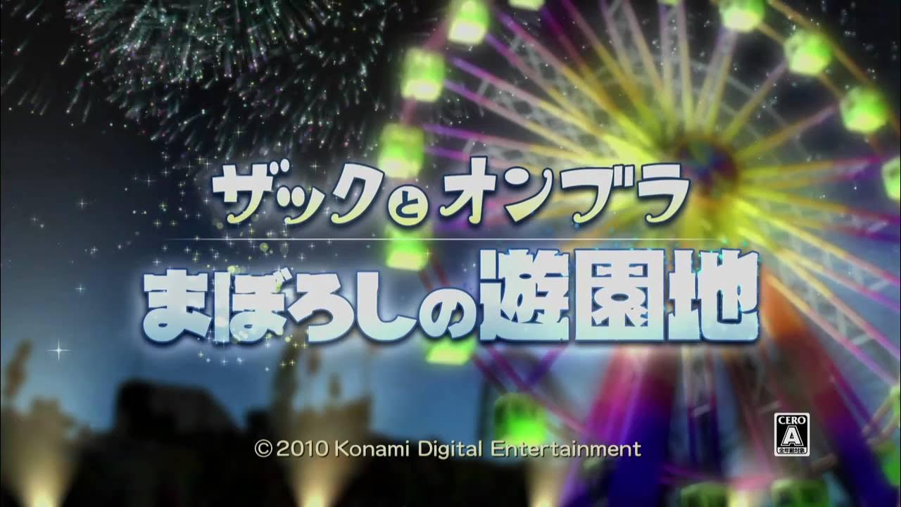 DS ザックとオンブラ まぼろしの遊園地