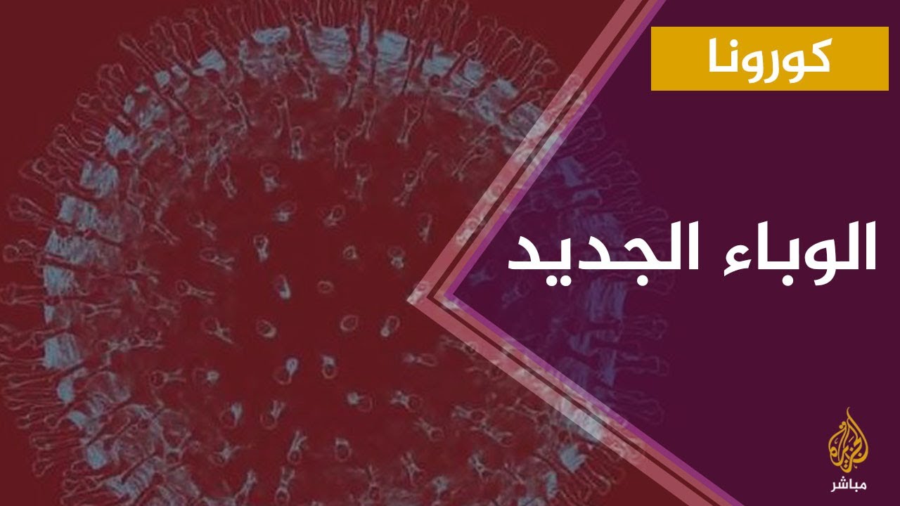 هل للبشر يد في انتشار فيروس #كورونا؟