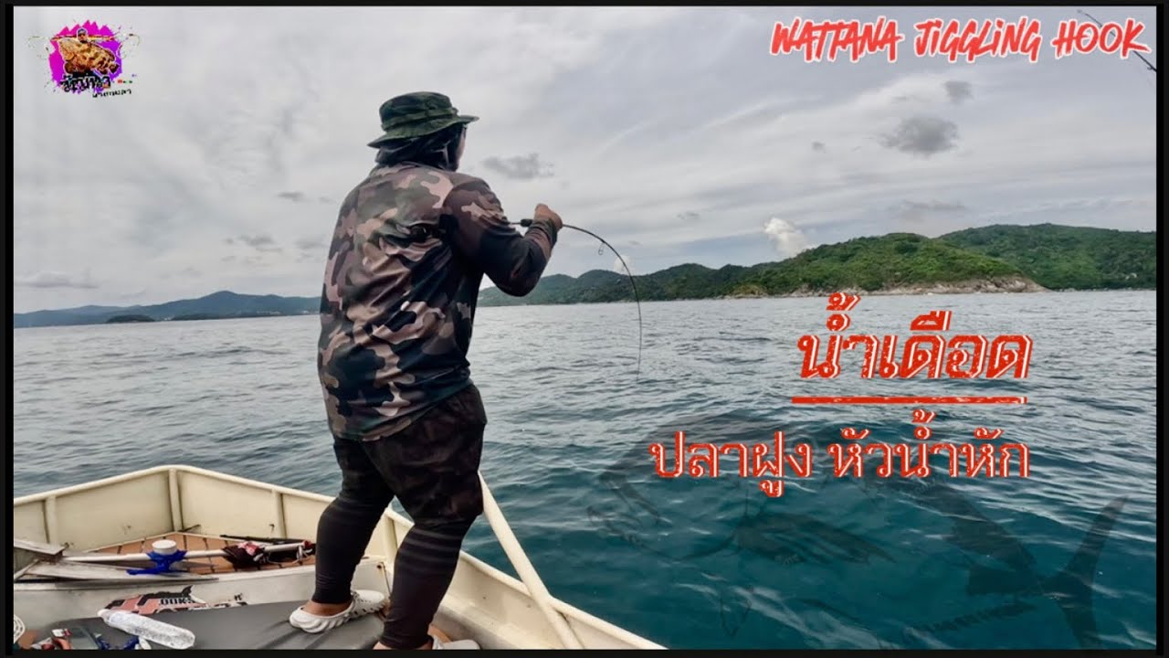 ไลท์จิ๊กกิ้งตกปลากองเดือดๆ | กัดหัวน้ำหัก| เต็มลังปวดแขนจนต้องพัก | วัฒนา พาตกปลา