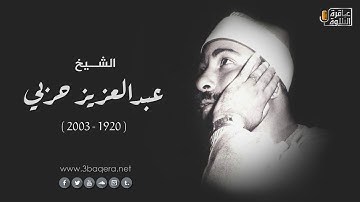 الشيخ عبدالعزيز حربي | سورة العنكبوت | قرآن فجر .. حصريًا