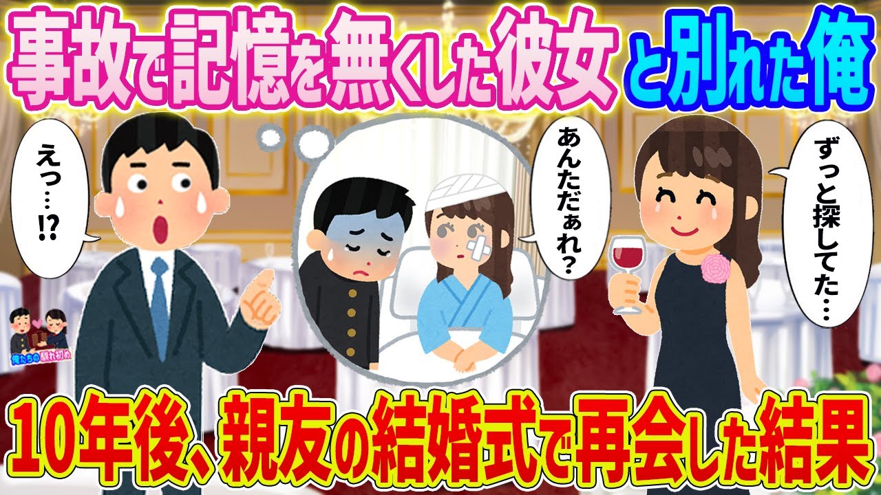 【2ch馴れ初め】事故で記憶を無くした彼女と別れた俺→10年後、親友の結婚式で再会した結果...【ゆっくり】