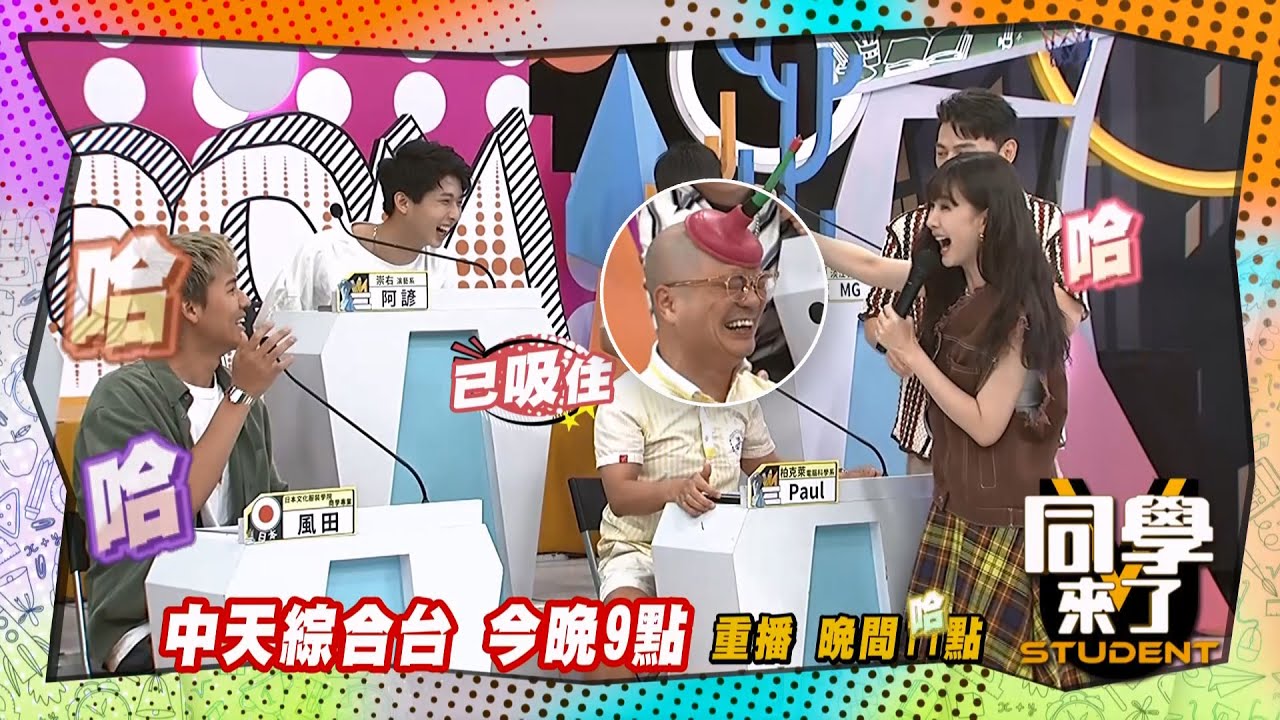 《搶先看》Paul的光頭很好吸?! 什麼動作要打馬賽克 ?! ｜同學來了 2024.5.21.短今、佳娜、玉婷、劉雨柔、熊熊、徐凱希、佩德羅、風田、PAUL@StudentsComing
