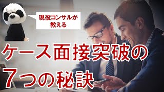 【コンサル転職・就職】ケース面接突破率を高める７つのTIPS