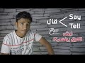 شرح مبسط للفرق بين الفعلين Say Tell