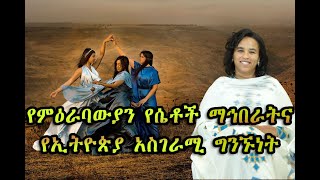 የምዕራባውያን የሴቶች ማኅበራትና የኢትዮጵያ አስገራሚ ግንኙነት (በዶ/ር መስከረም ለቺሣ)