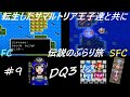 【ドラクエ3 fc＆sfc 初見実況】#9 ～大航海時代④ とんぬら、遂に賢い者に 幽霊船 オリビアの岬 他～ (DQ3 同時並行攻略)【ドラゴンクエストⅢそして伝説へ… 1988年 1996年】