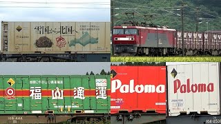 東北本線貨物列車とKY入場回送電車・たくさん撮影２７本 赤白パロマ レアコンテナあり