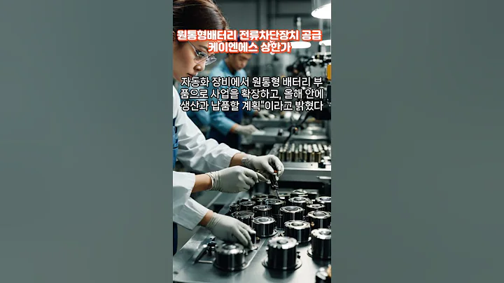 원통형배터리 전류차단장치 공급 케이엔에스 상한가