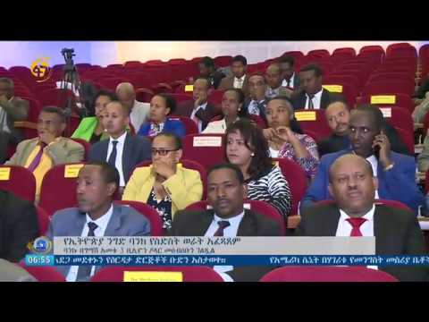 የኢትዮጵያ ንግድ ባንክ የስድስት ወራት አፈፃፀም