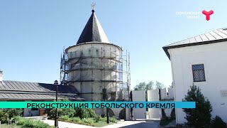 Реконструкция Тобольского кремля