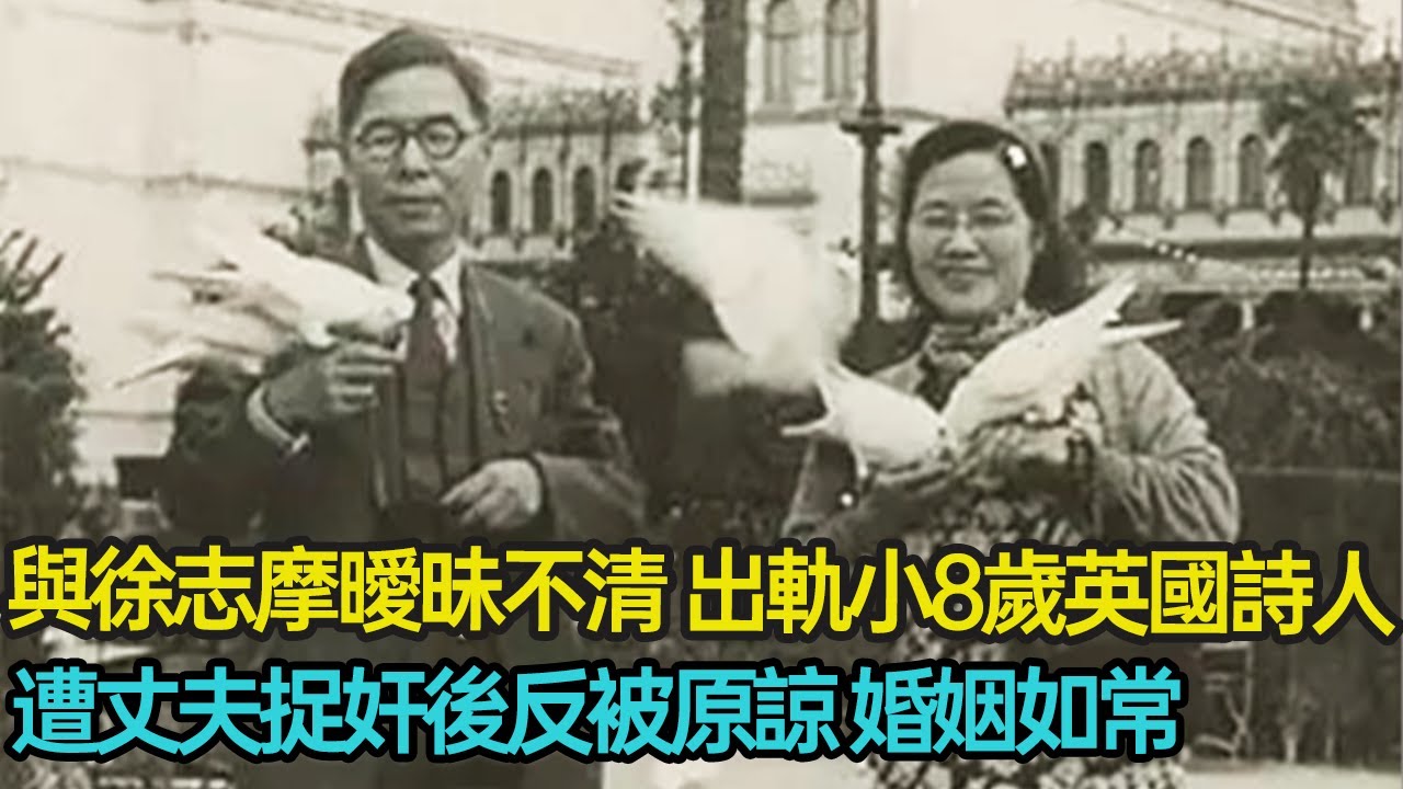 與徐志摩曖昧不清，出軌小8歲英國詩人上演激情虐戀，被丈夫捉奸後反遭原諒不離婚，餘生貌合神離抑鬱而終，細看淩叔華與陳西瀅互相折磨的一生 #婚姻 #才女 #不倫戀 #情感  #分享 #幸福人生#第五情報站