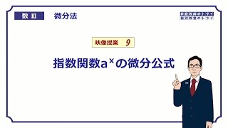 【高校　数学Ⅲ】　微分法９　ａｘの微分　（１２分）