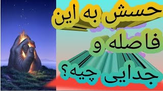 ?حسش به این فاصله و دوری چیه؟ ??بدون زمان تاروت farsitarot فال_احساسی فال فارسی_تاروت پیشگویی