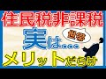 【住民税非課税世帯】年収と年金額の目安と住民税非課税世帯になるとどんなメリットがあるのか