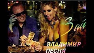 Владимир Песня - Зай