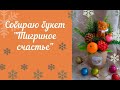 Букет Тигриное счастье. Полная версия.