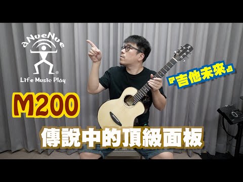 【鳥吉他】aNueNue M200 全新改款 開箱啦 帶著你的吉他去旅行~