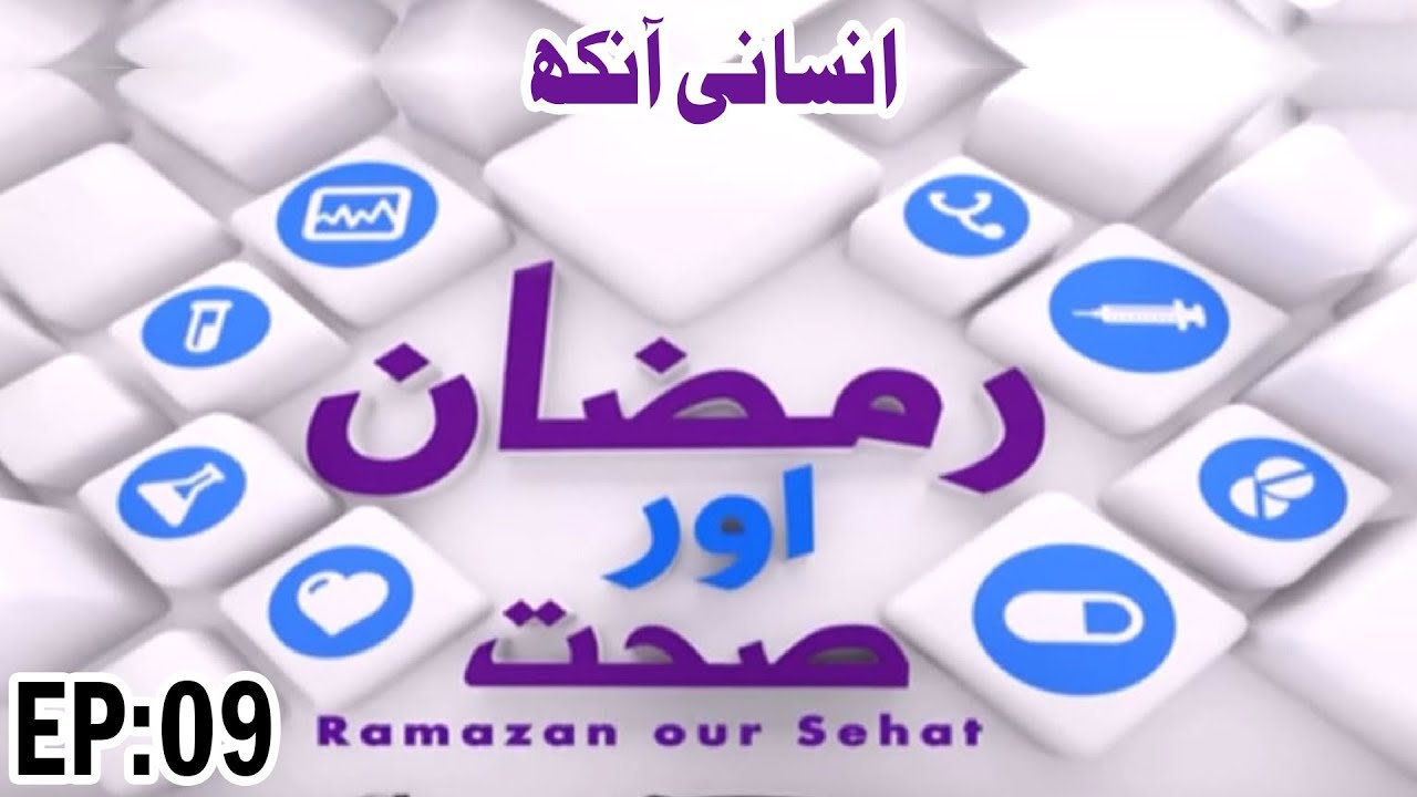 hands Ramzan aur Sehat Ep 09 - رمضان اور صحت - Insani Ankh - Ramadan Special