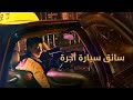 ملخص الموسم الأول من مسلسل   سائق سيارة الأجرة قصة انتقام وعدالة خارج القانون